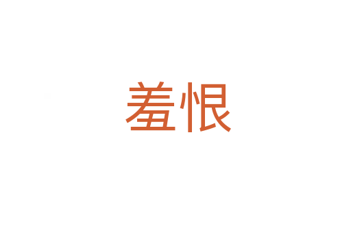 羞恨