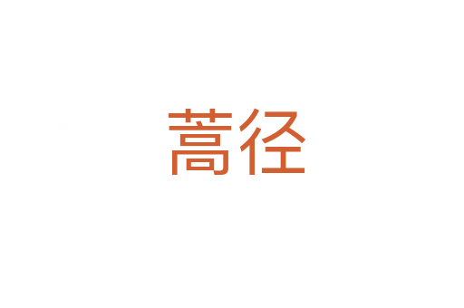 蒿径