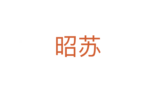 昭苏