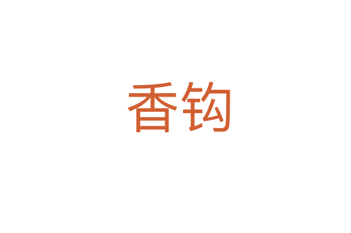 香钩