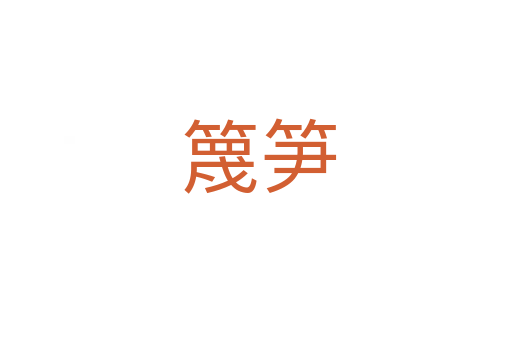 篾笋