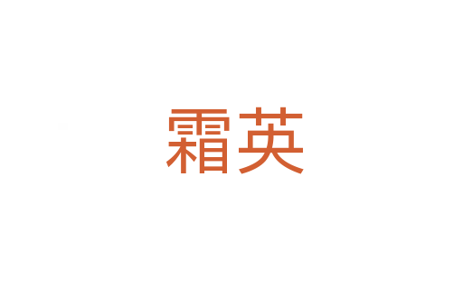 霜英