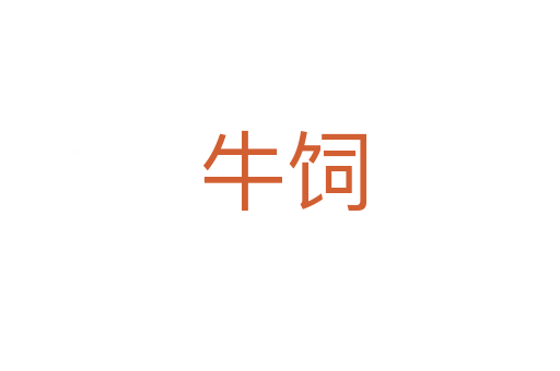 牛饲