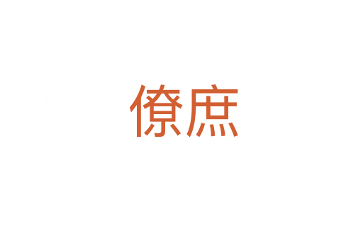 僚庶