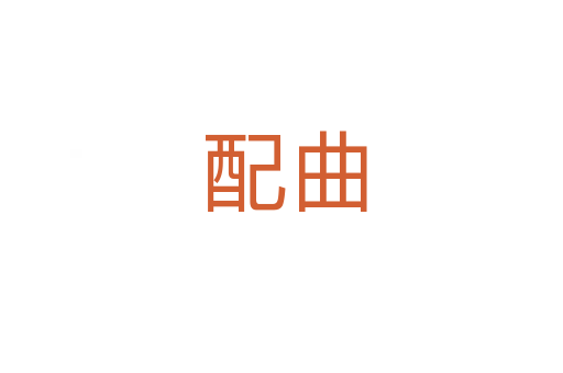配曲
