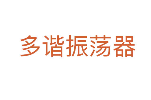 多谐振荡器