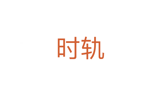 时轨