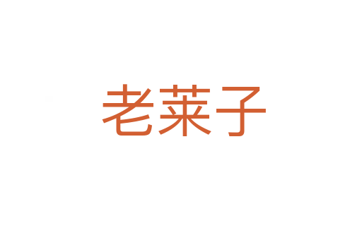老莱子