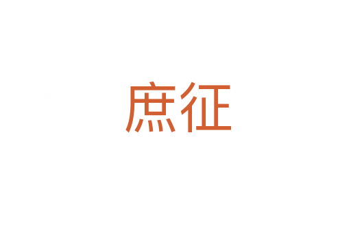 庶征