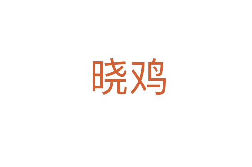 晓鸡