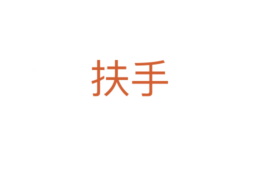 扶手