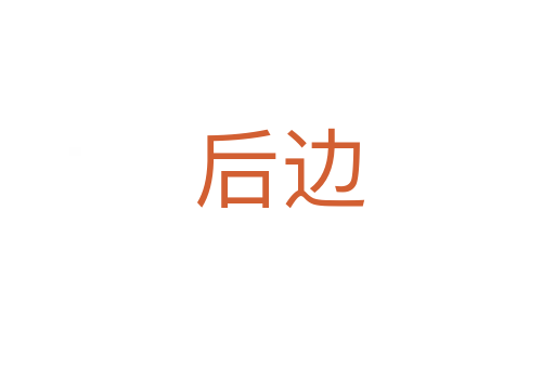 后边