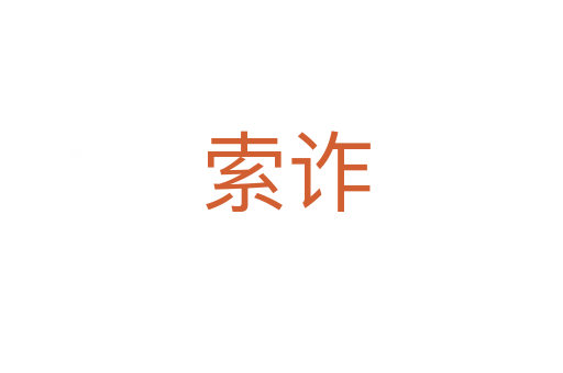 索诈