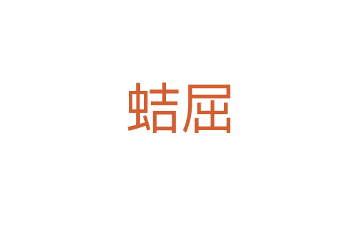 蛣屈