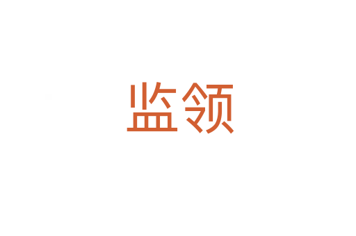 监领