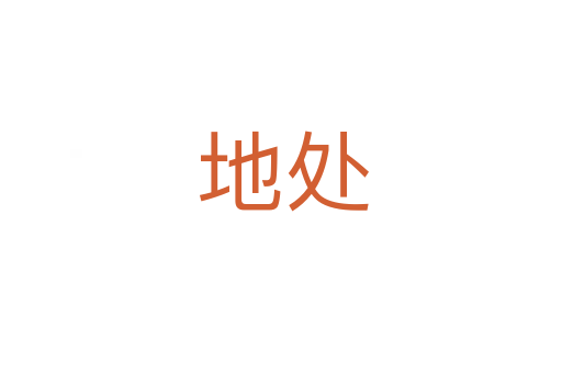 地处