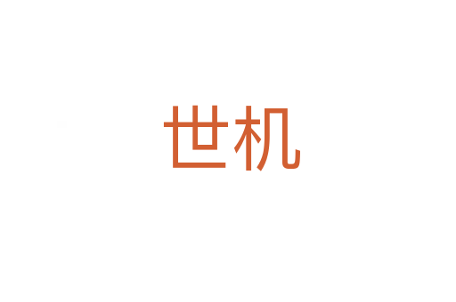 世机