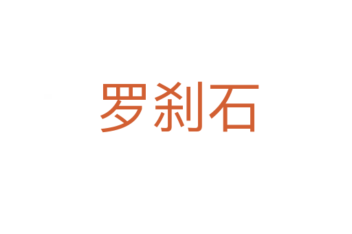罗刹石