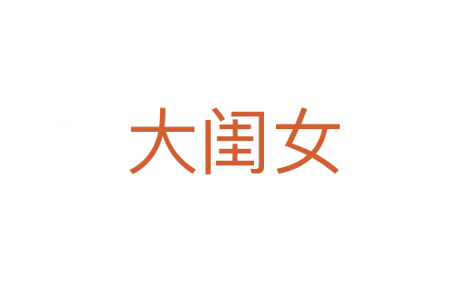 大闺女
