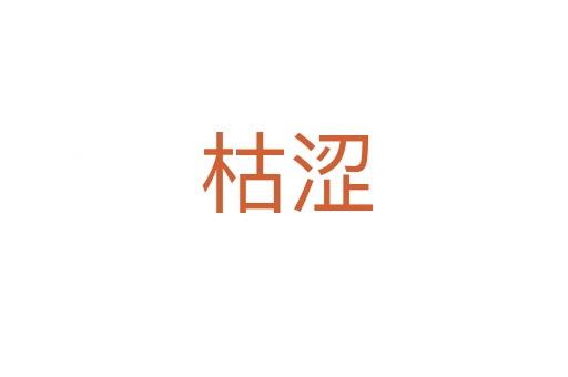 枯涩