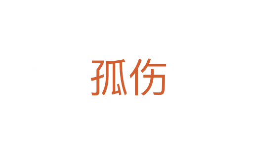 孤伤