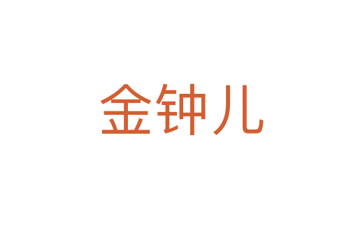金钟儿