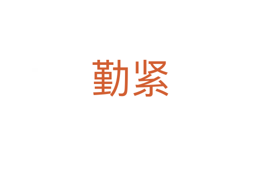 勤紧