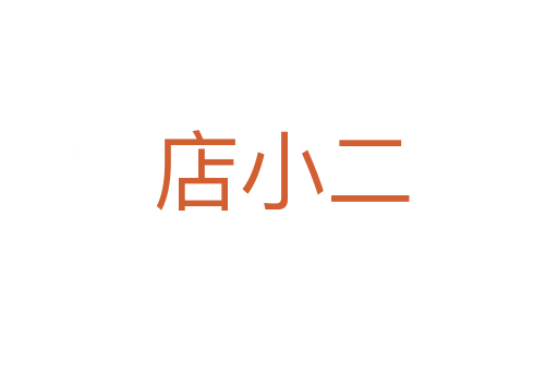 店小二