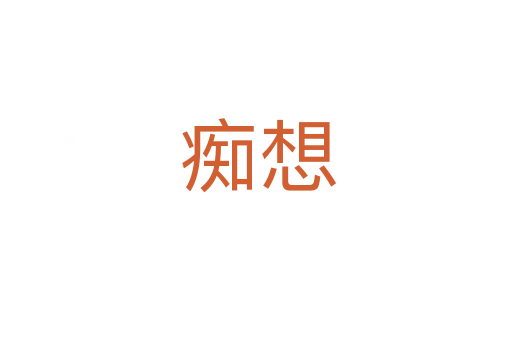 痴想