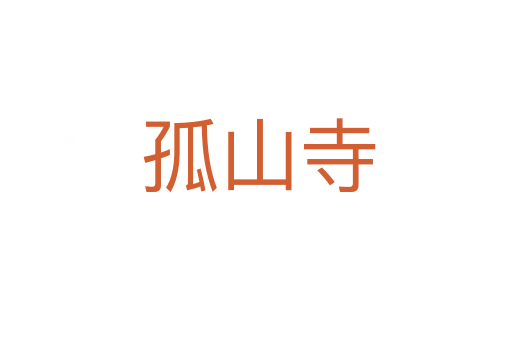 孤山寺