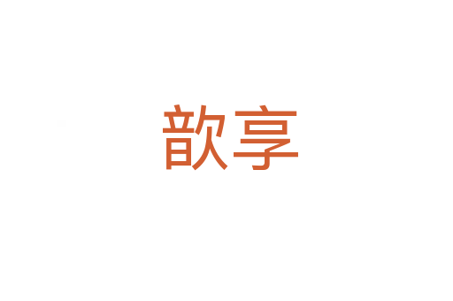 歆享