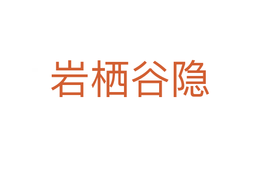 岩栖谷隐