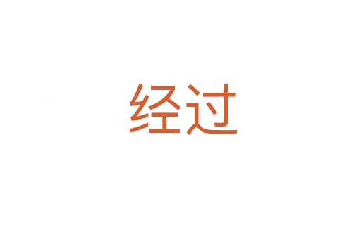 经过