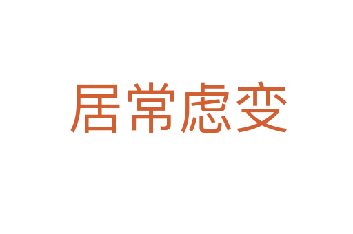 居常虑变