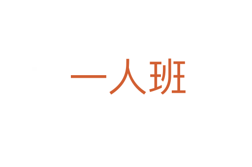 一人班