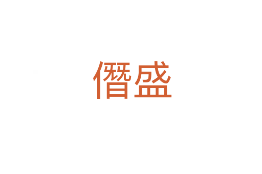 僭盛