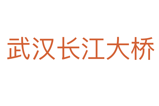 武汉长江大桥