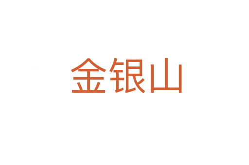 金银山