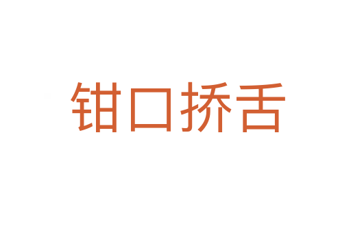 钳口挢舌