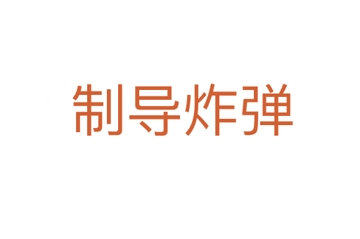 制导炸弹