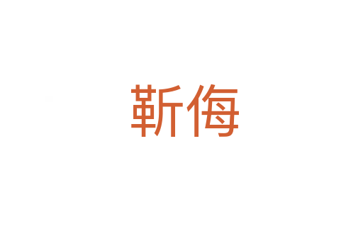 靳侮