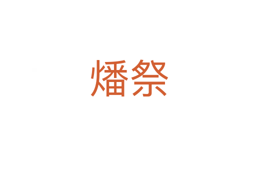 燔祭