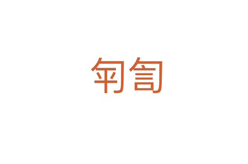 匉訇