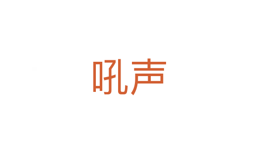 吼声