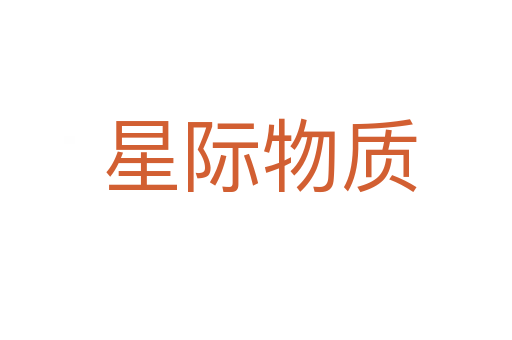 星际物质