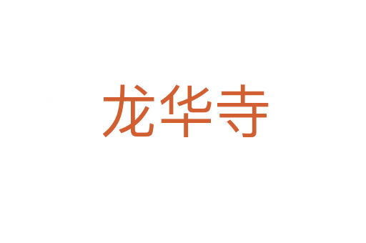 龙华寺