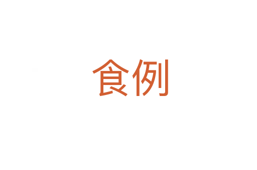 食例