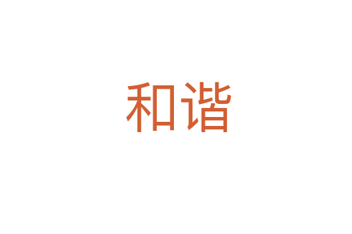和谐