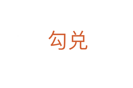 勾兑