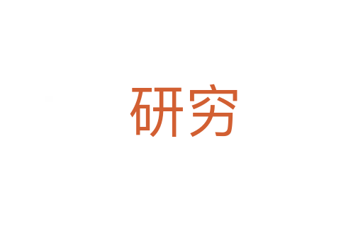 研穷